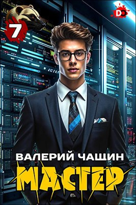 Мастер