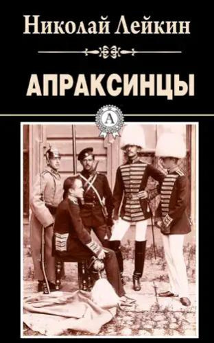 Апраксинцы