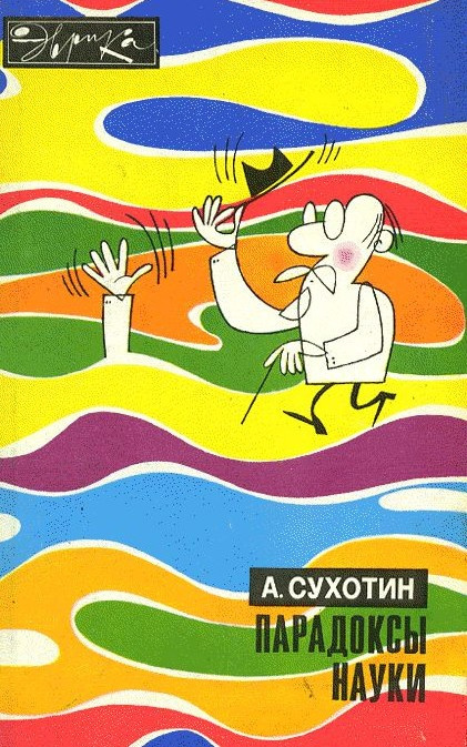 Парадоксы науки