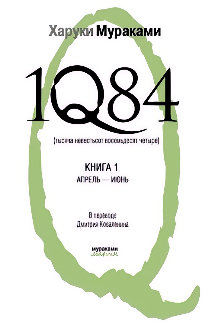 1Q84. Апрель-июнь