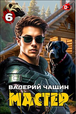 Мастер