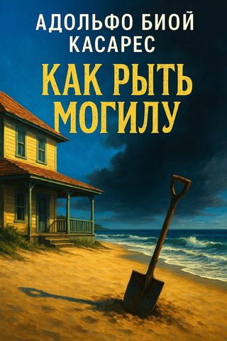 Как рыть могилу