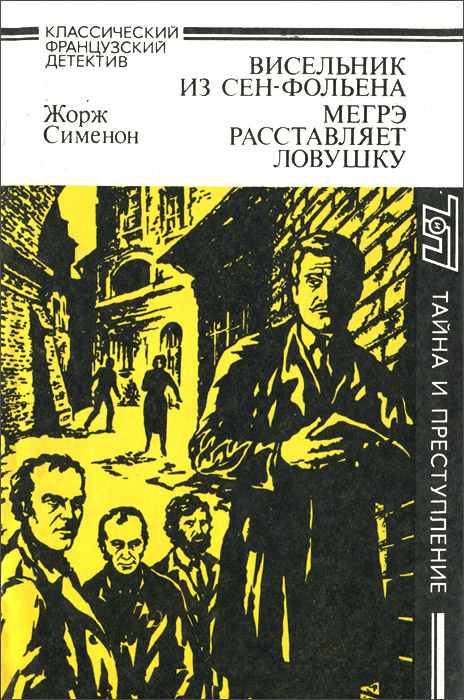 Мегрэ расставляет ловушку
