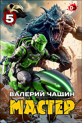 Мастер