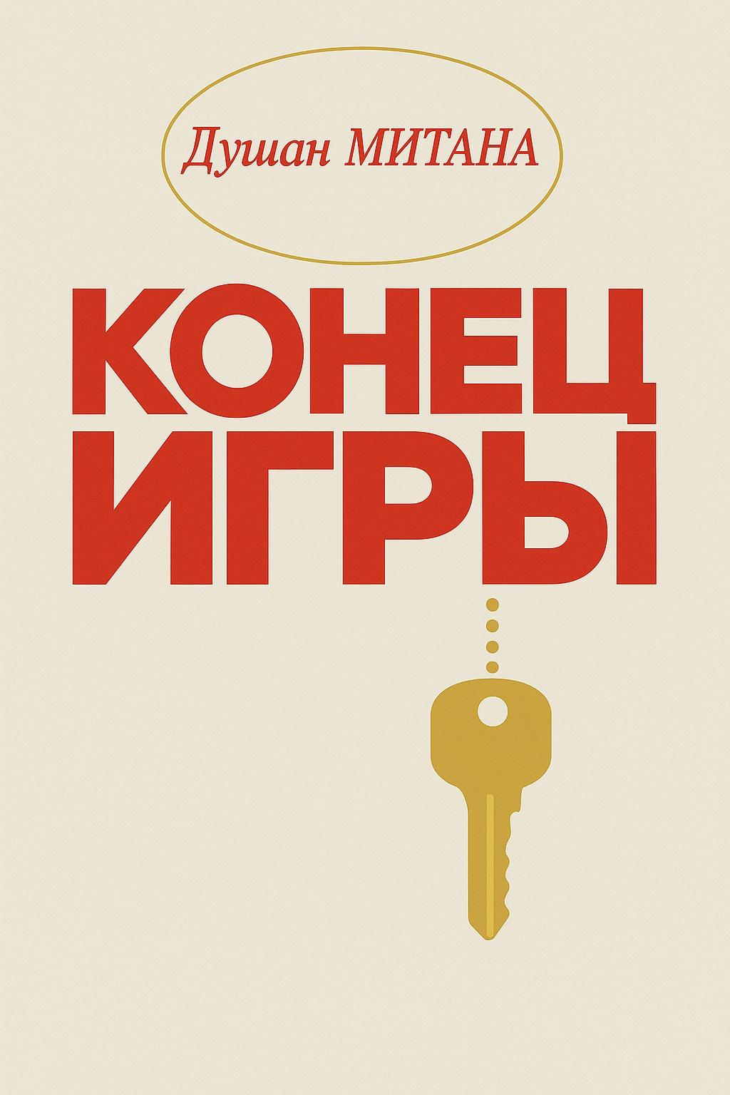 Конец игры