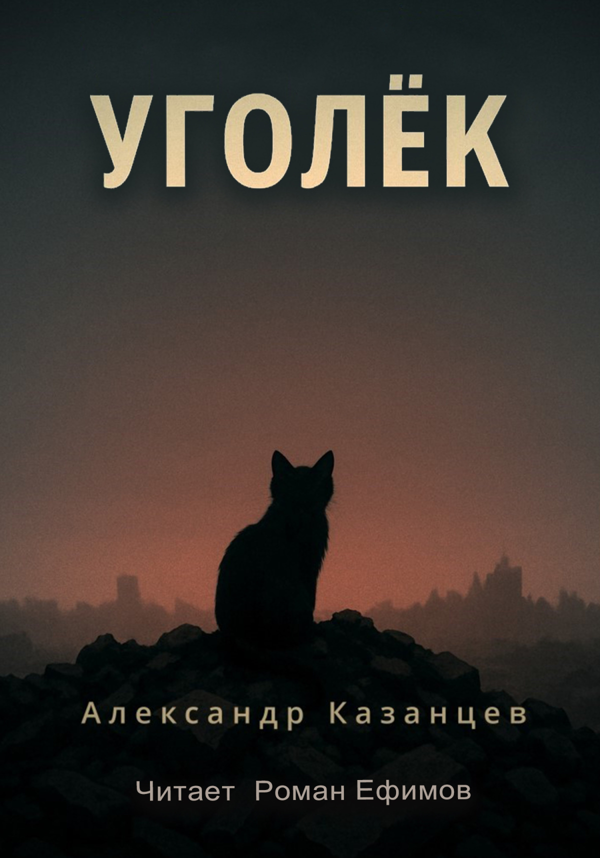Уголёк