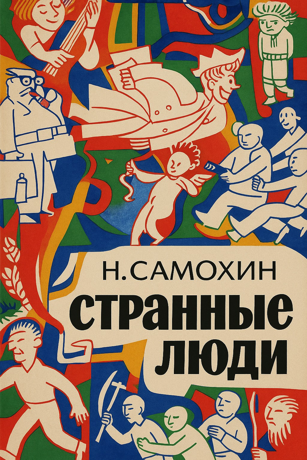 Странные люди