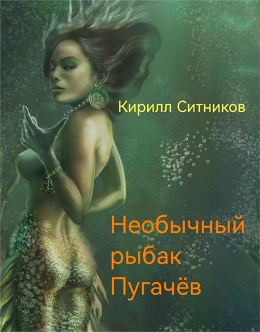 Необычный рыбак Пугачёв