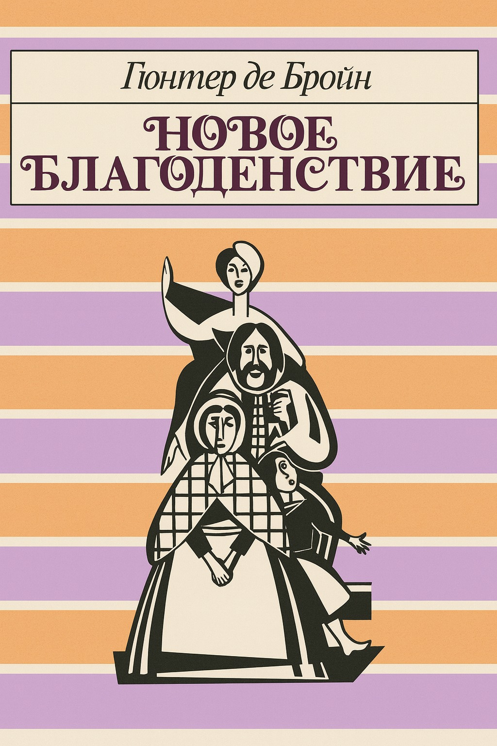 Новое благоденствие