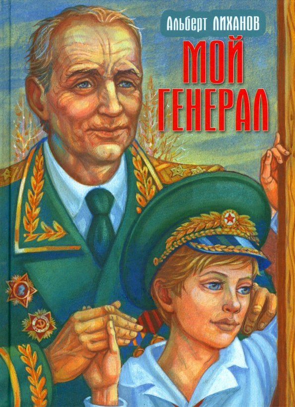 Мой генерал