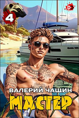 Мастер