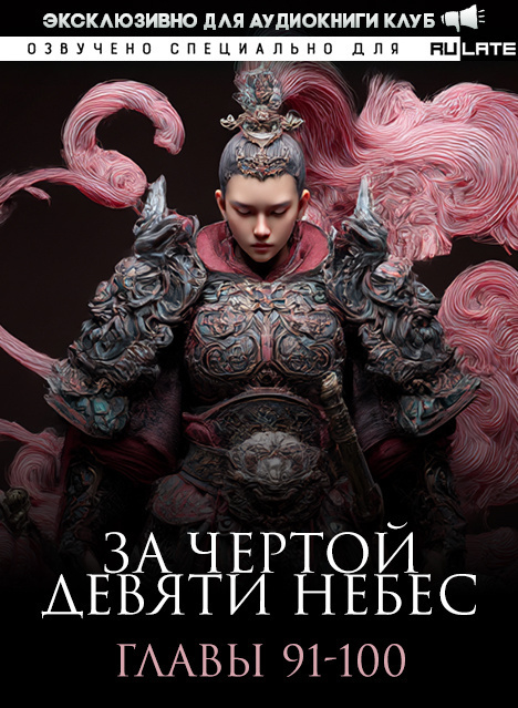 За Чертой Девяти Небес-100