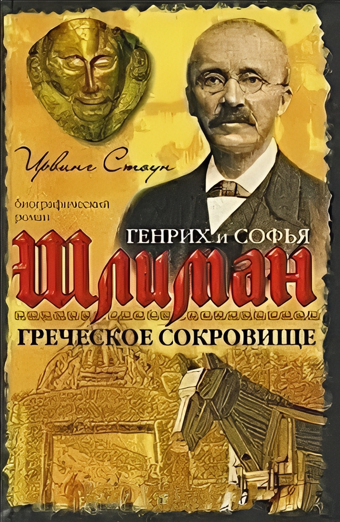 Греческое сокровище: биографический роман о Генрихе и Софье Шлиман
