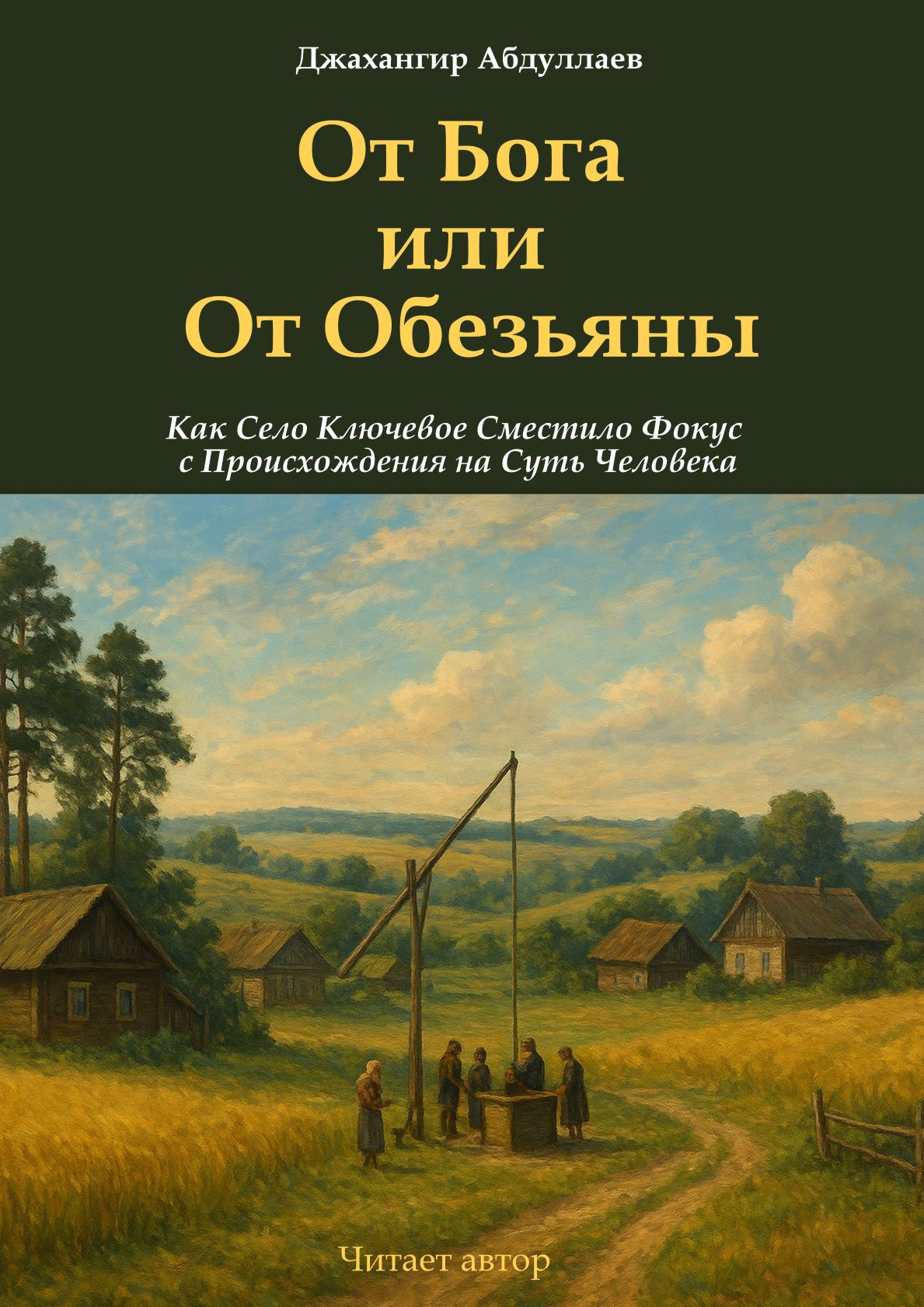 От Бога или от обезьяны