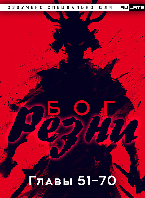 Бог Резни