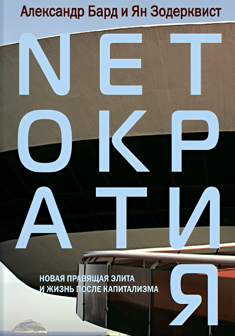 Бард Александр, Зодерквист Ян – Нетократия