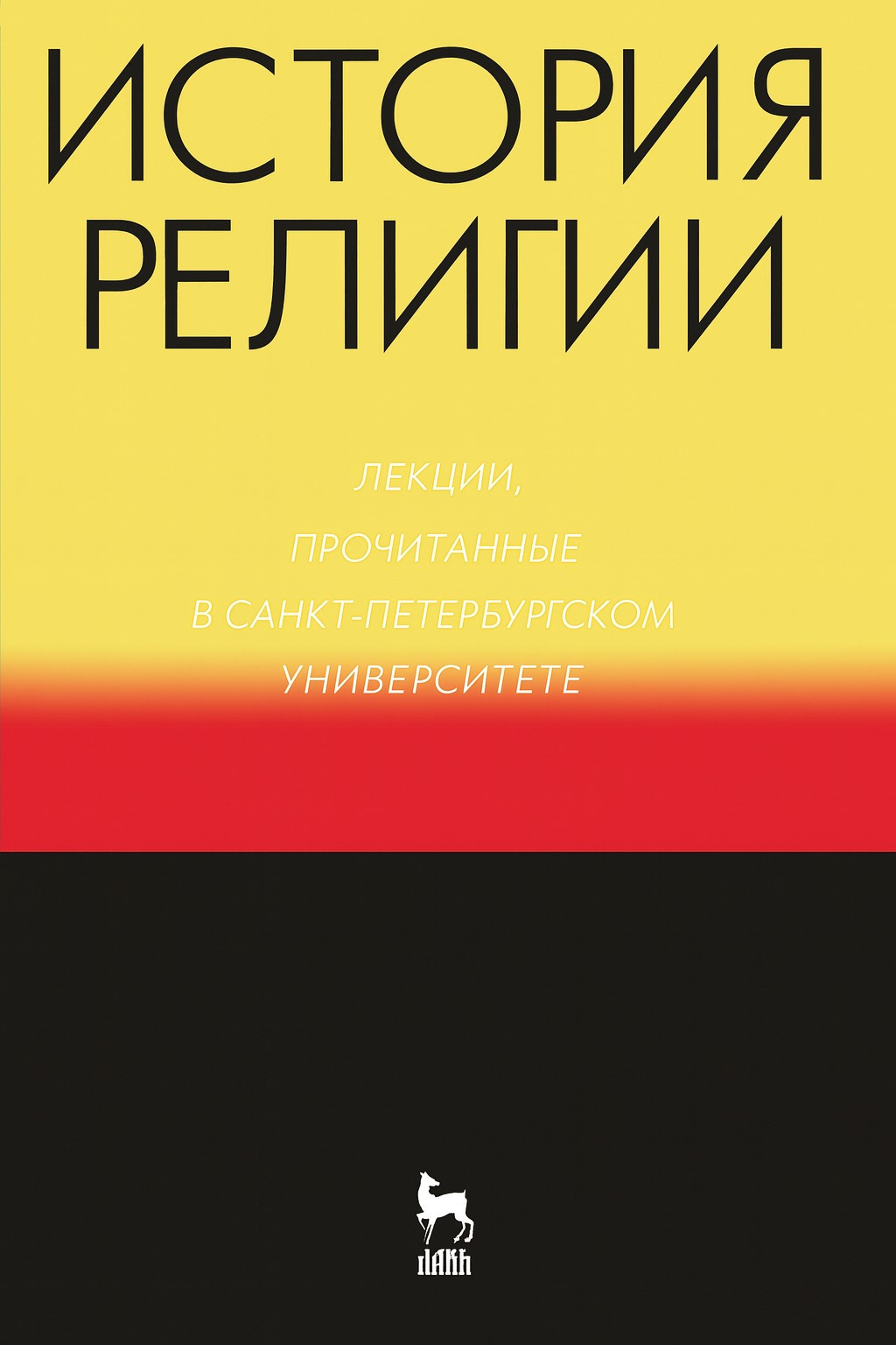 История религии