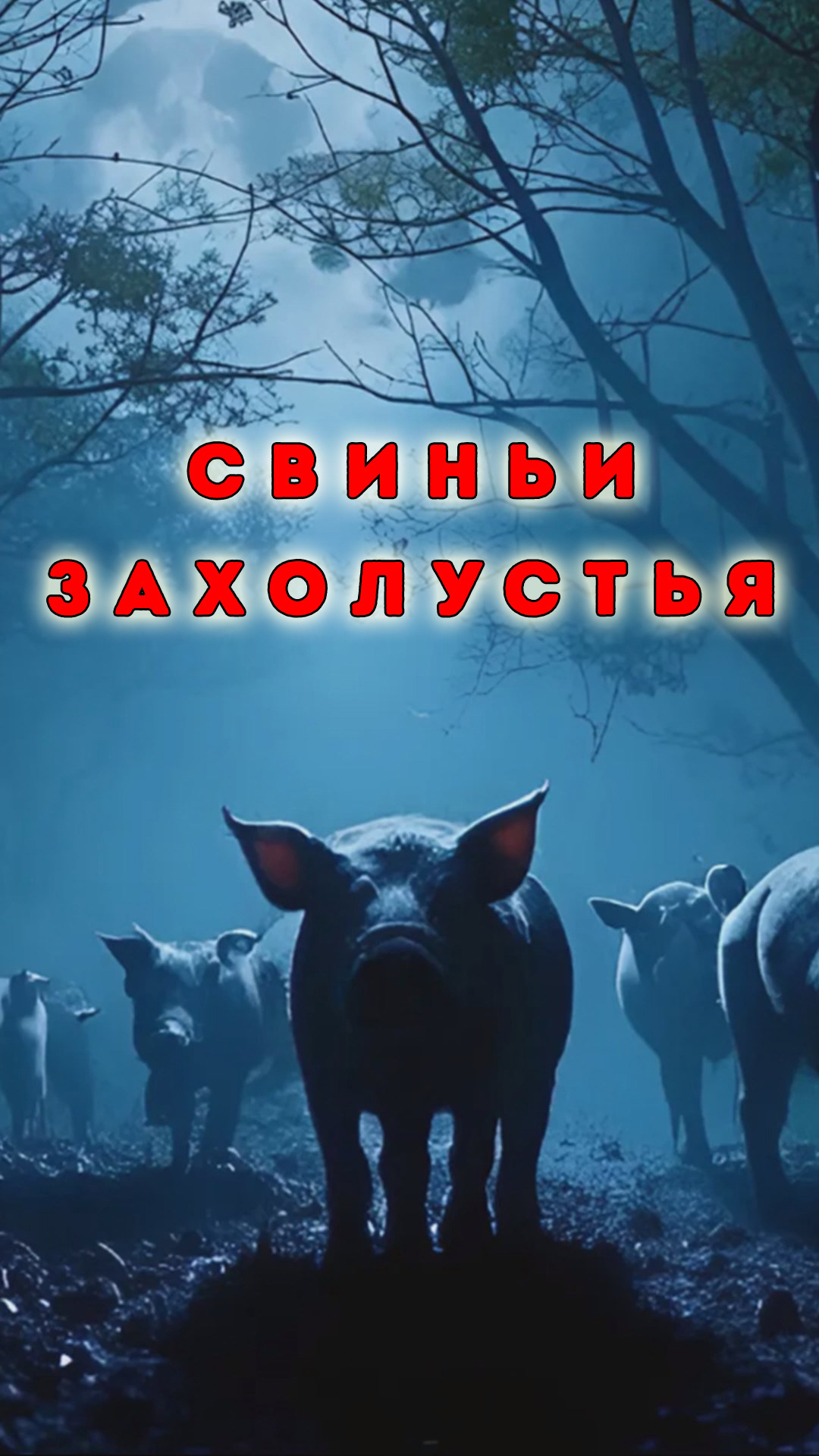 Свиньи захолустья