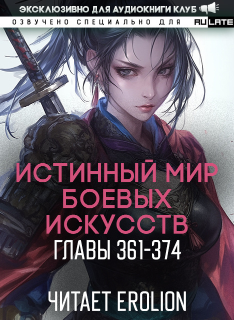 Истинный Мир Боевых Искусств-374