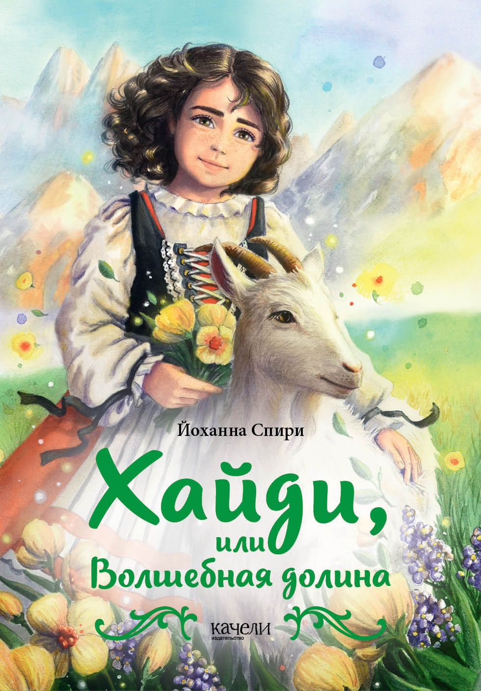 Хайди, или Волшебная долина