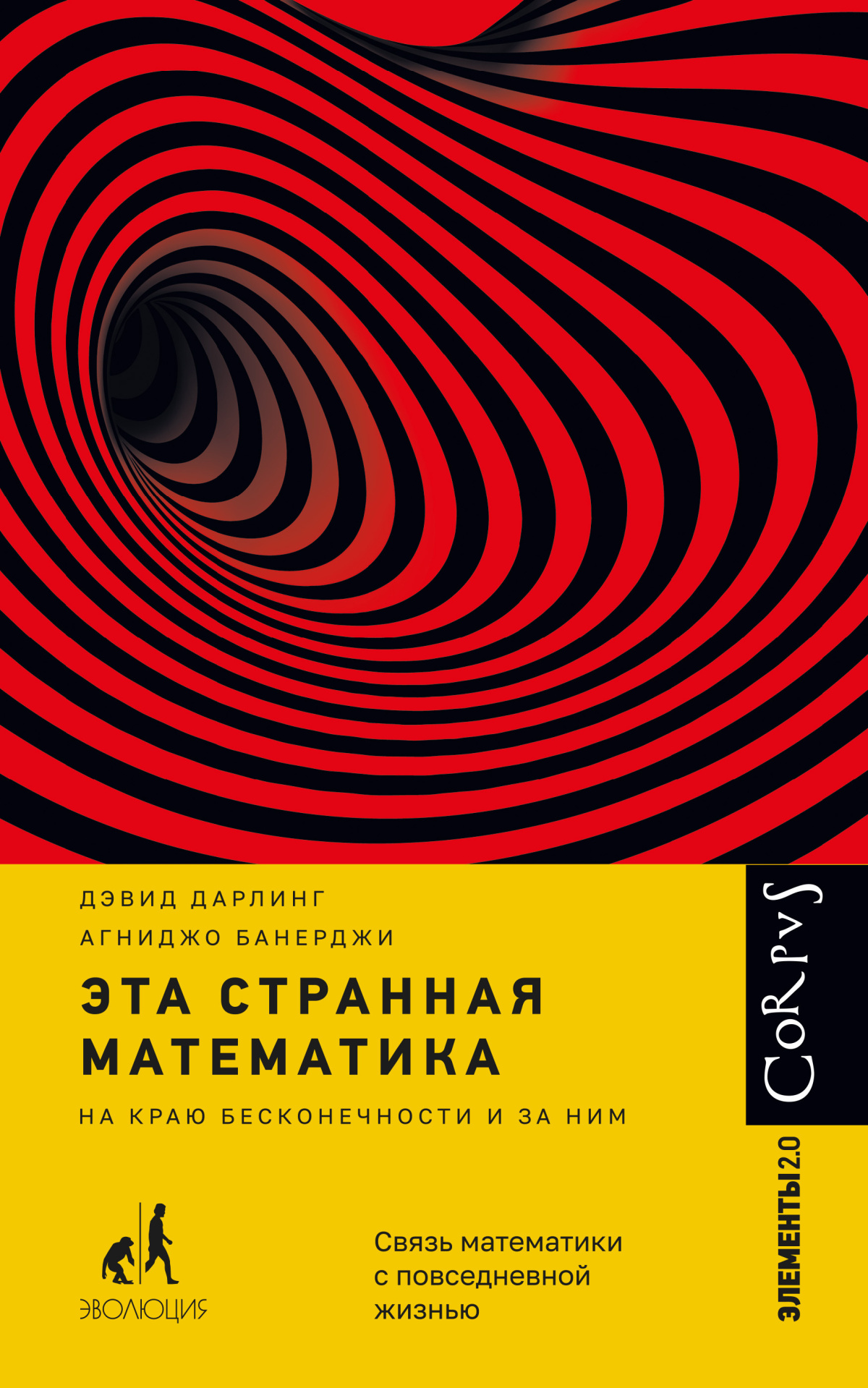 Дарлинг Дэвид, Банерджи Агниджо – Эта странная математика. На краю бесконечности и за ним