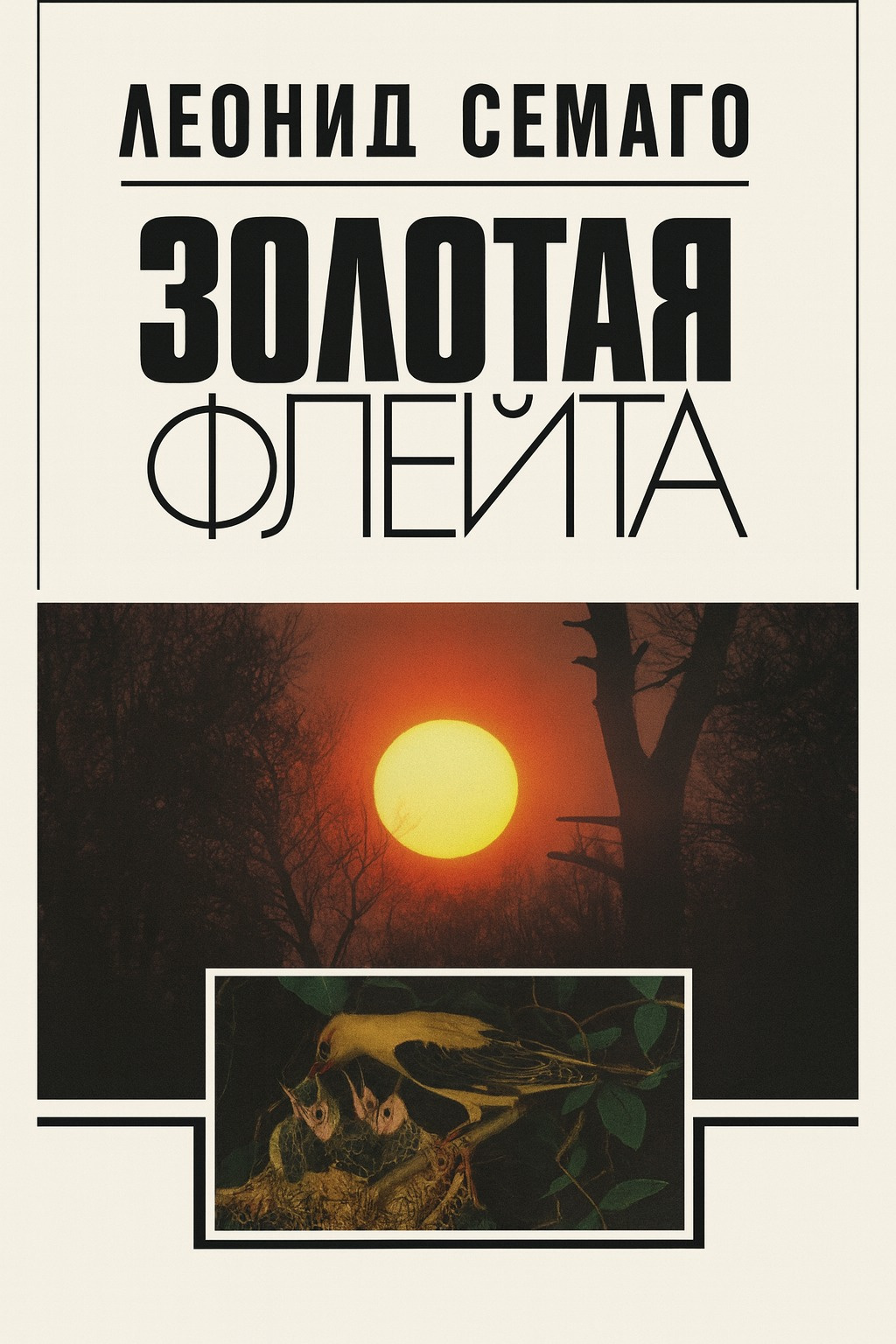 Золотая флейта. Рассказы натуралиста