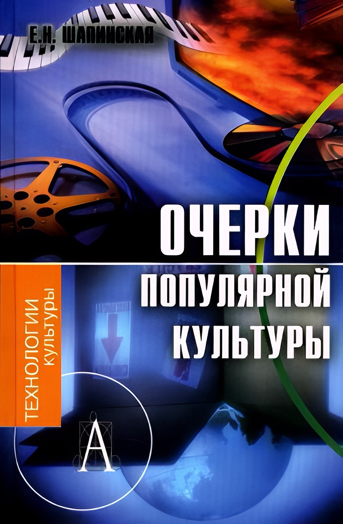 Очерки популярной культуры