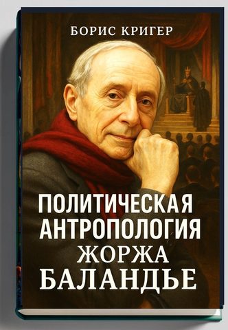 Политическая антропология Жоржа Баландье