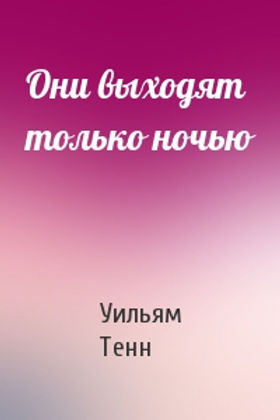Они выходят только ночью