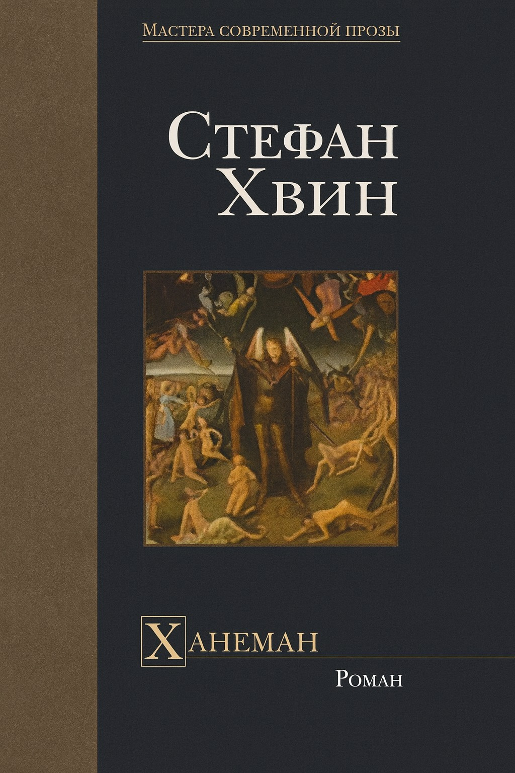 Ханеман