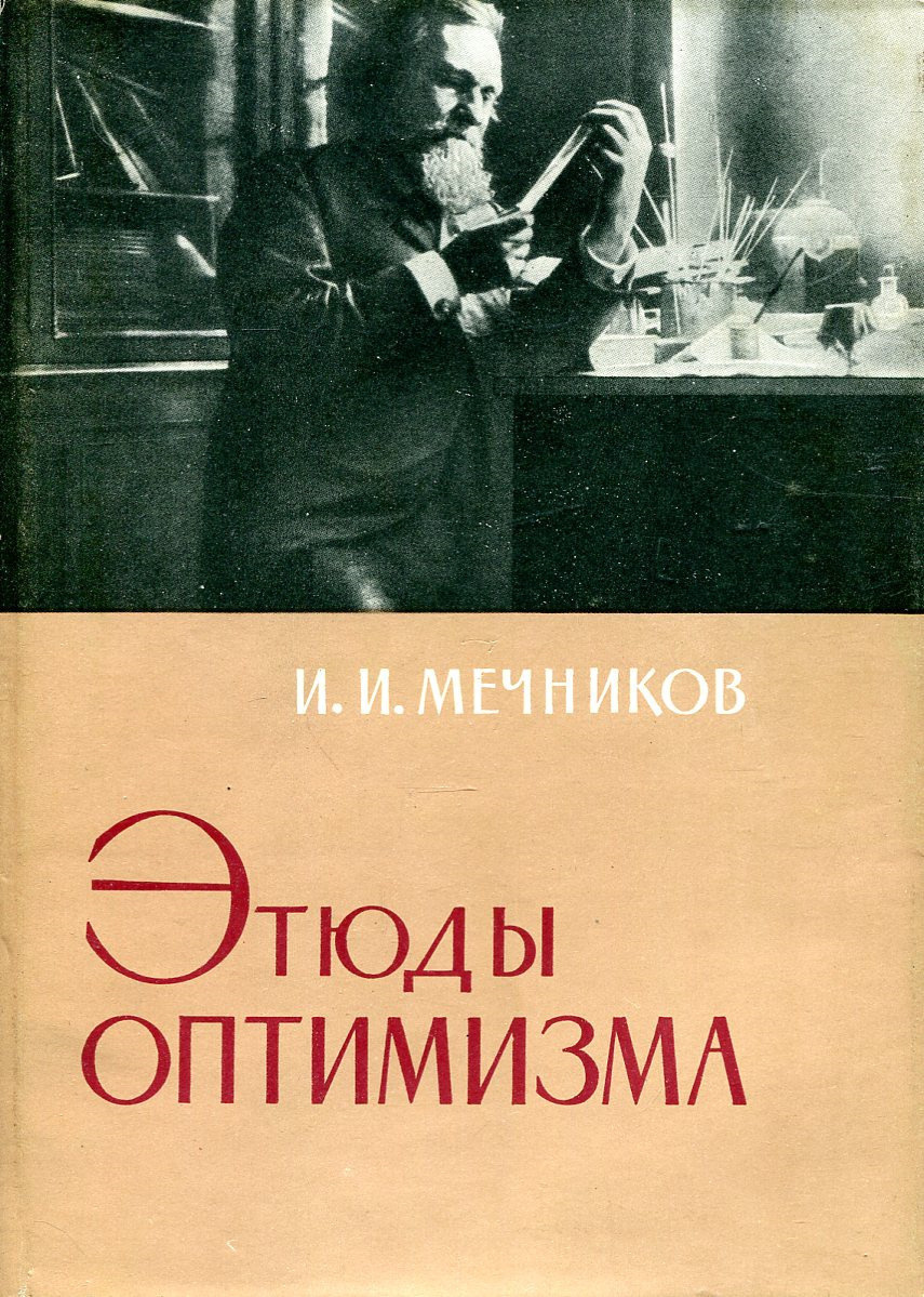 Этюды оптимизма