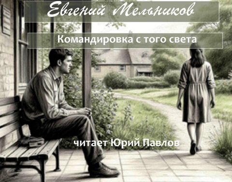 Командировка с того света