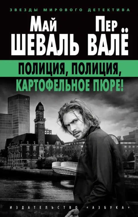 Валё Пер, Шеваль Май – Полиция, полиция, картофельное пюре!