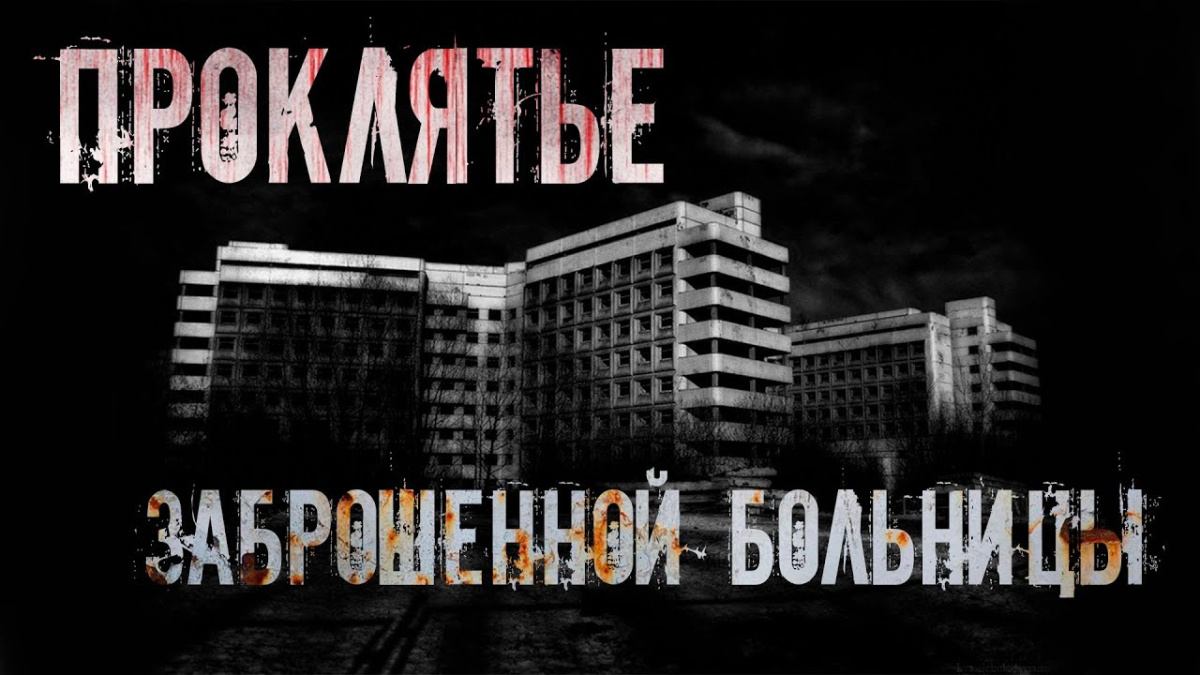Проклятье заброшенной больницы