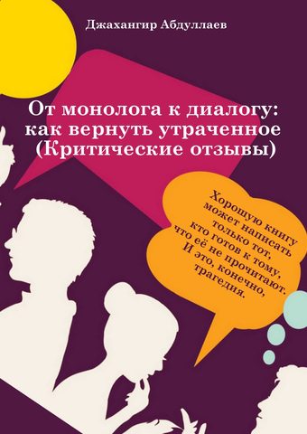 От монолога к диалогу: как вернуть утраченное