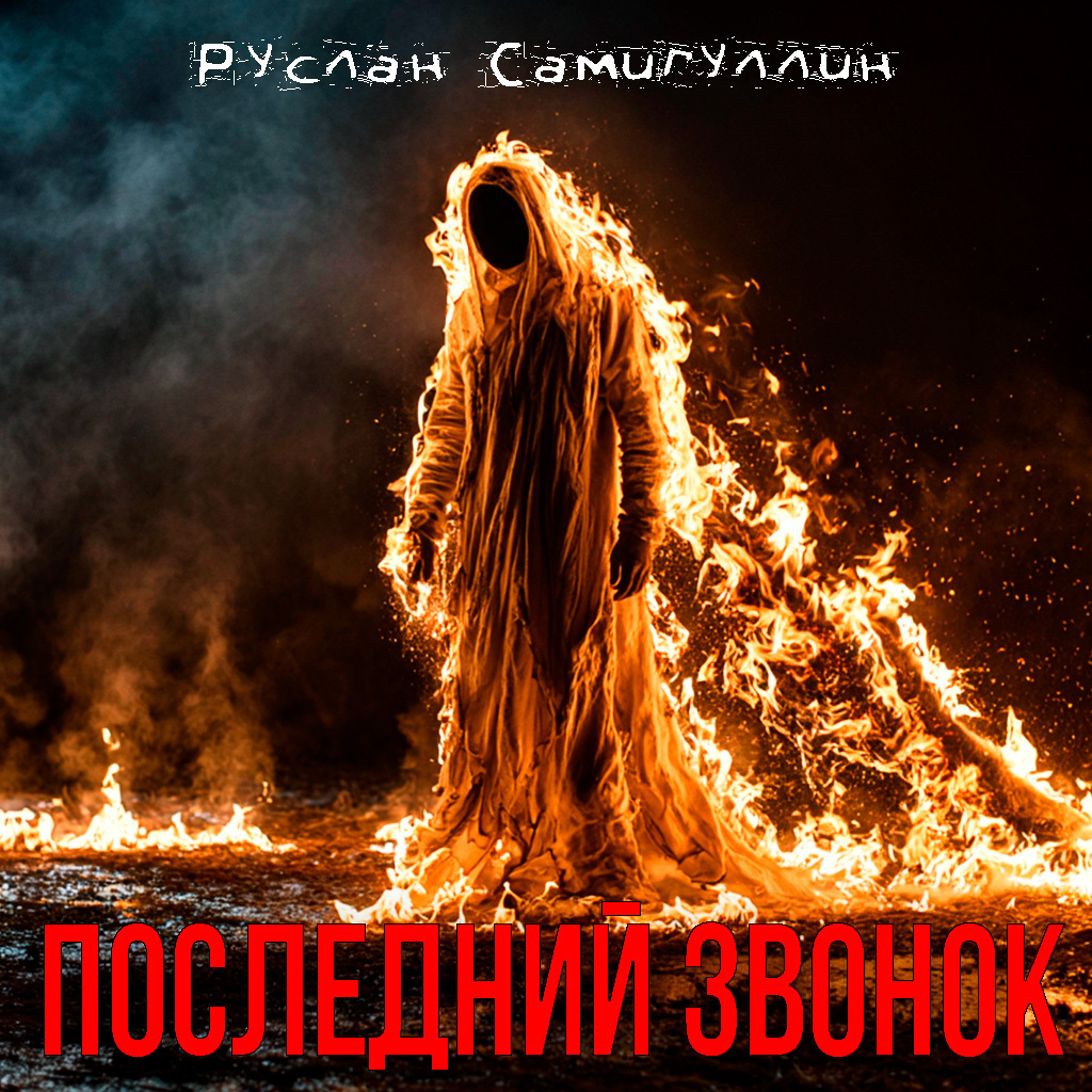 Последний звонок