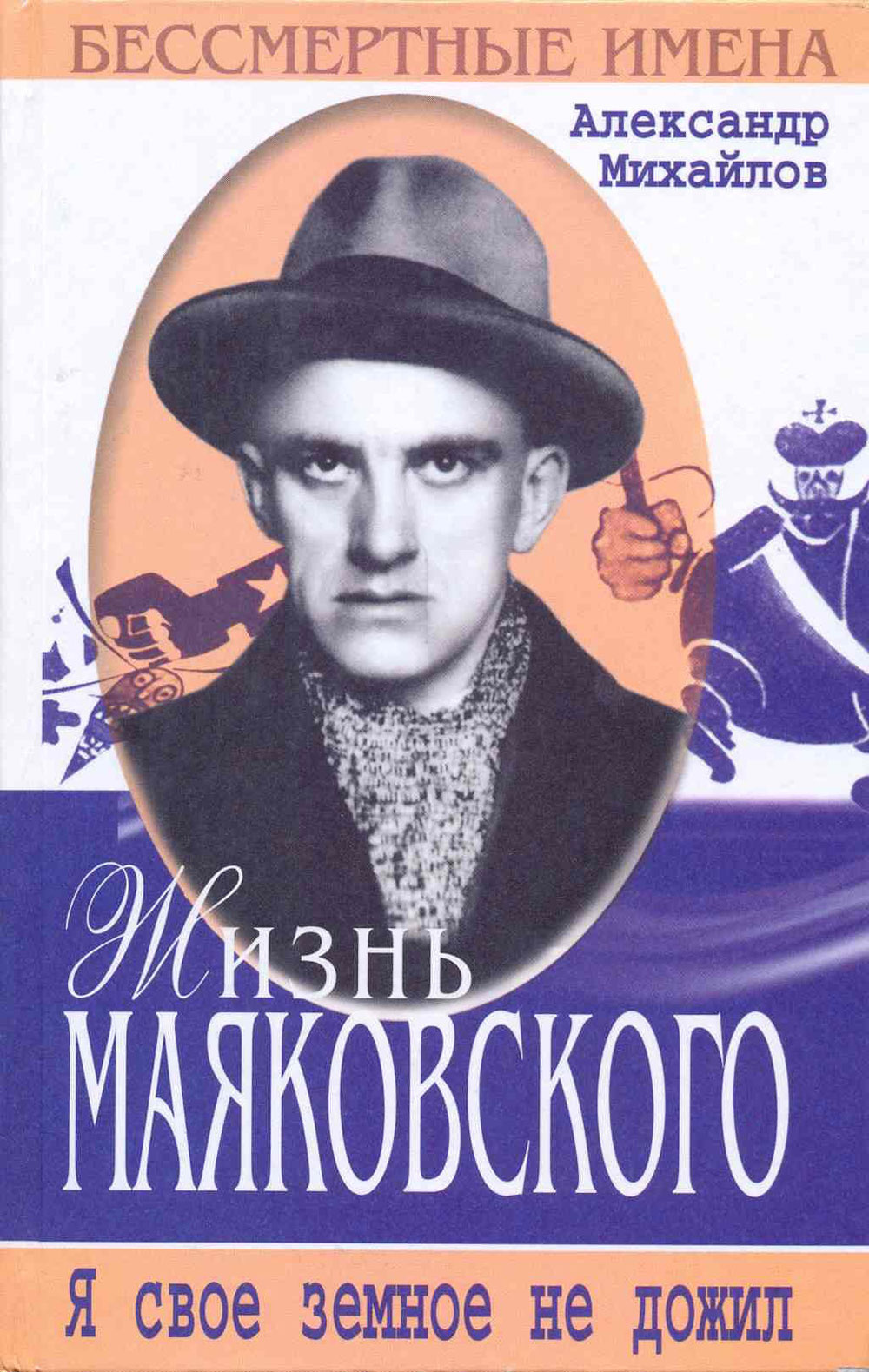 Жизнь Маяковского. Я своё земное не дожил