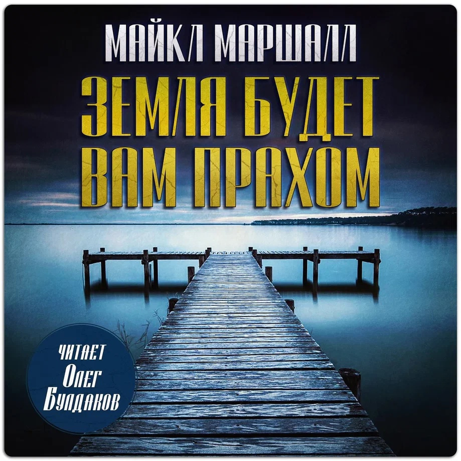 Земля будет вам прахом