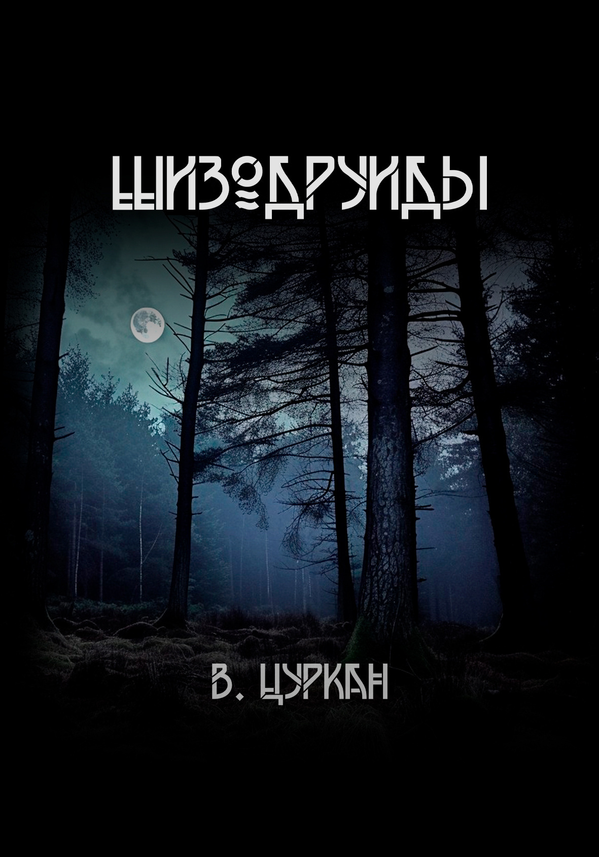 Шизодруиды