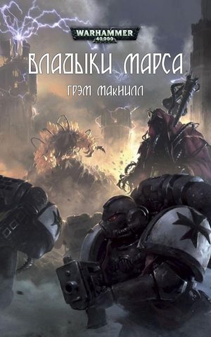Владыки Марса