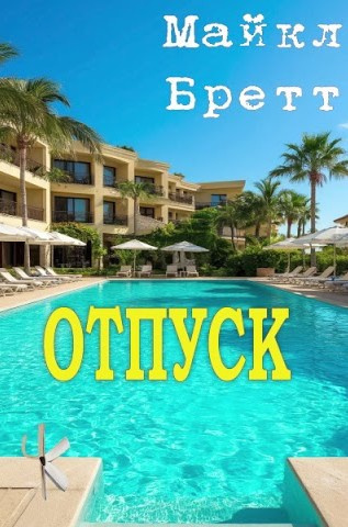 Отпуск