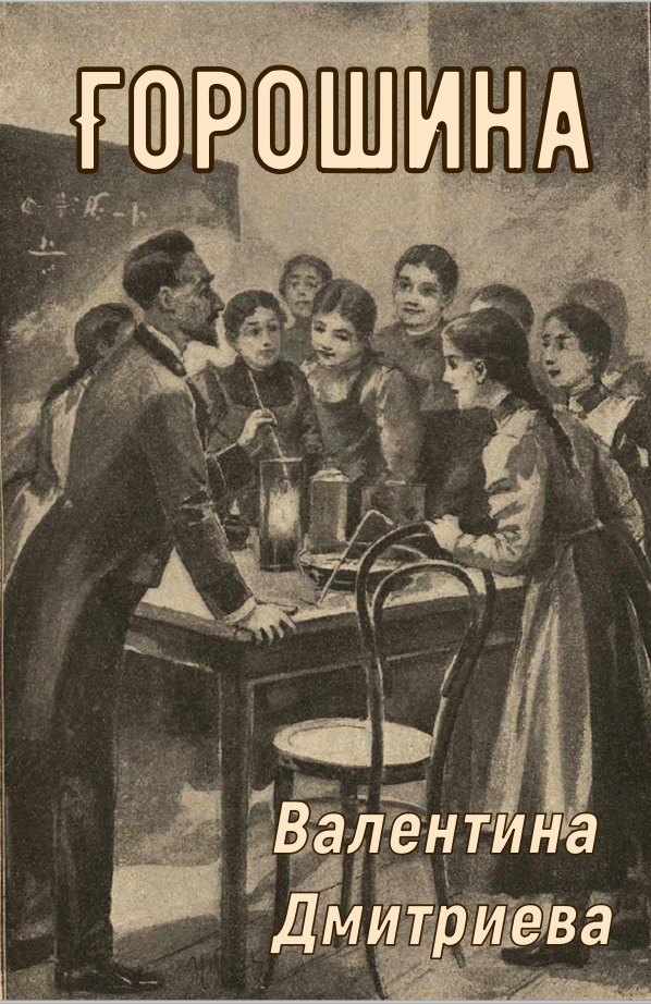 Горошина