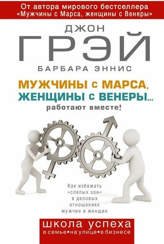 Грэй Джон, Эннис Барбара – Мужчины с Марса, женщины с Венеры… работают вместе!