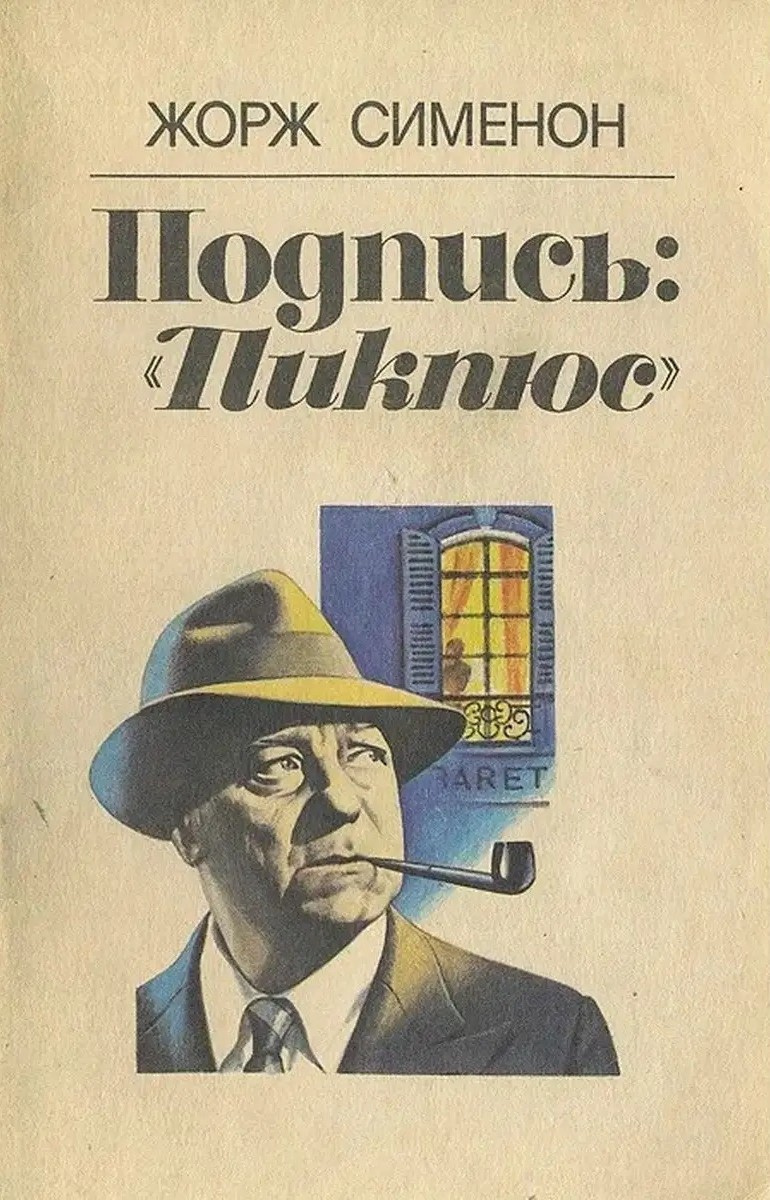 Пикпюс