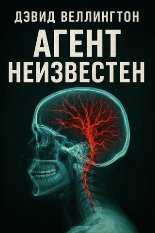 Агент неизвестен
