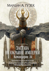 Застава на окраине Империи. Командория