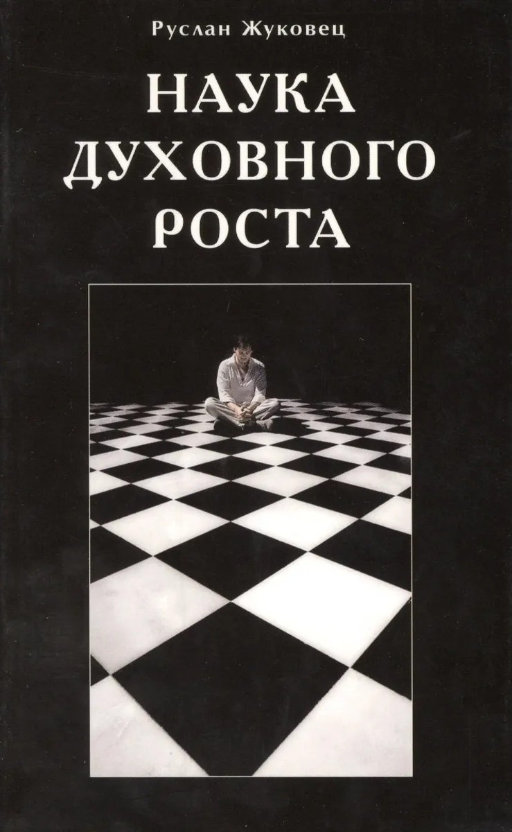 Наука духовного роста