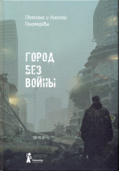 Город без войны