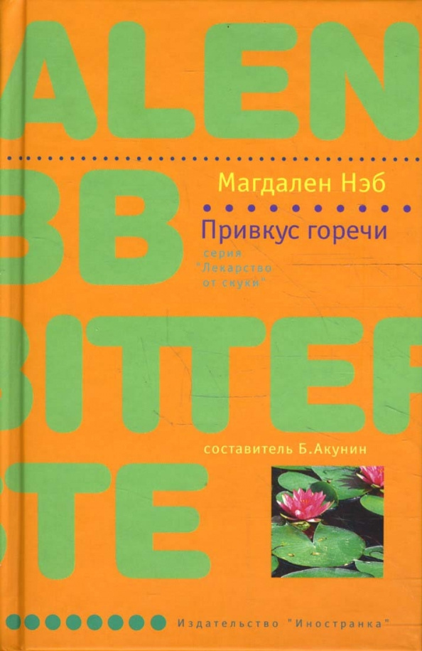 Привкус горечи