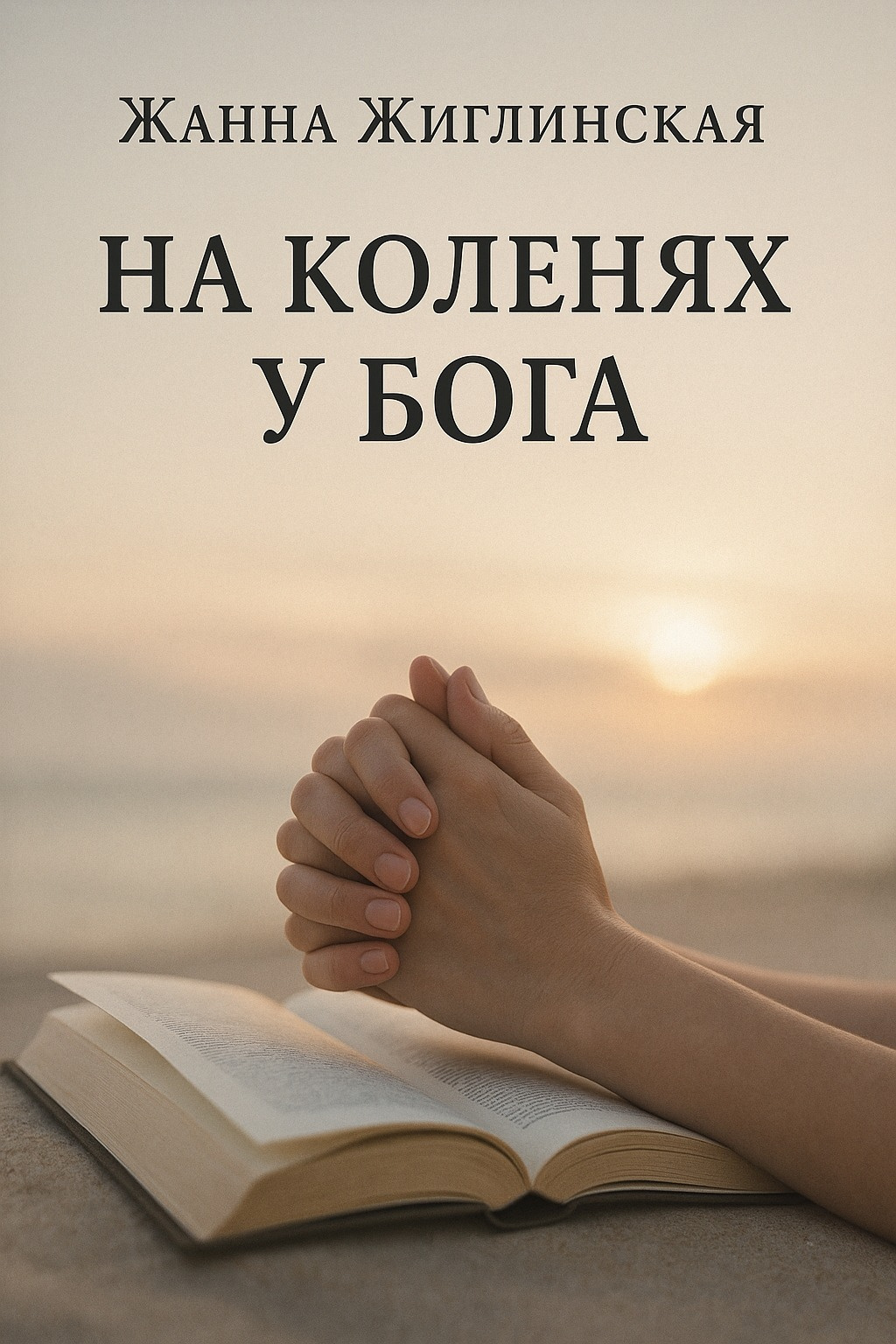 На коленях у Бога